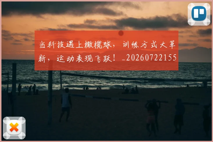 当科技遇上橄榄球，训练方式大革新，运动表现飞跃！_20260722155752