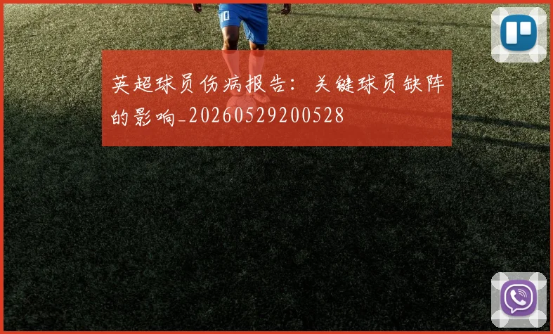 英超球员伤病报告：关键球员缺阵的影响_20260529200528