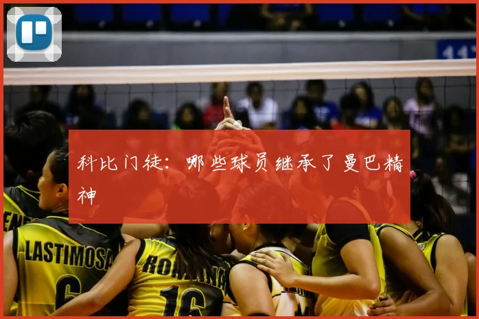科比门徒：哪些球员继承了曼巴精神