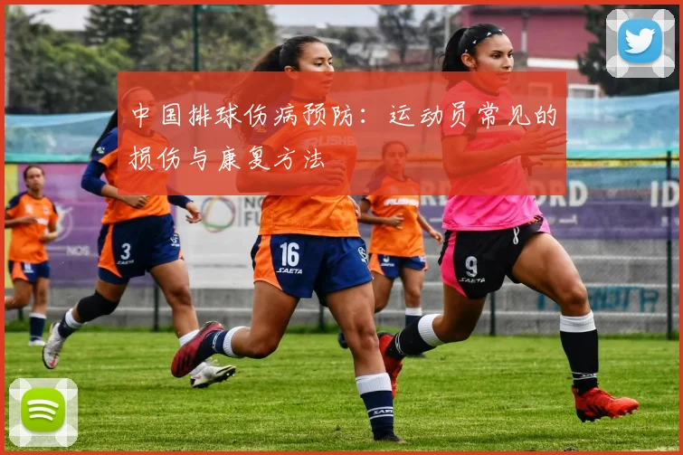 中国排球伤病预防:运动员常见的损伤与康复方法