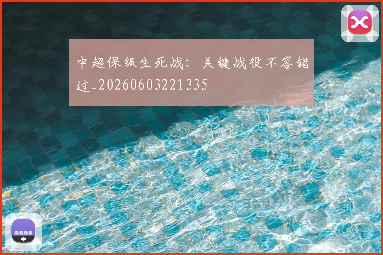 中超保级生死战:关键战役不容错过_20260603221335