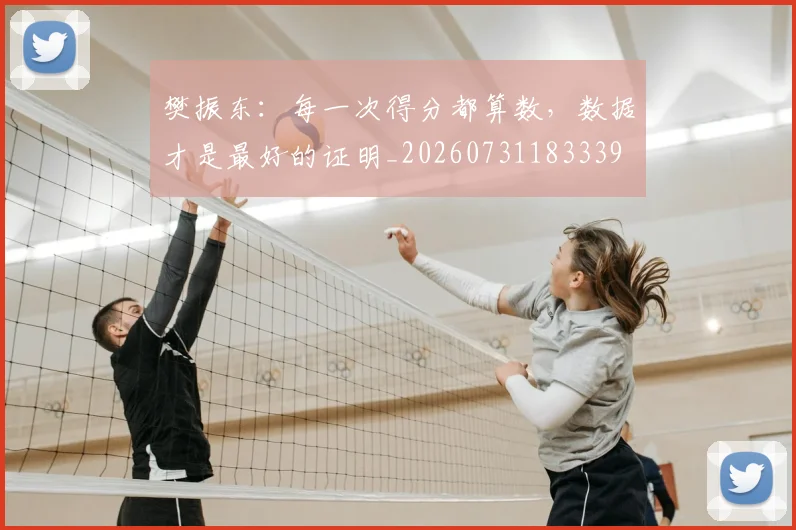 樊振东:每一次得分都算数,数据才是最好的证明_20260731183339