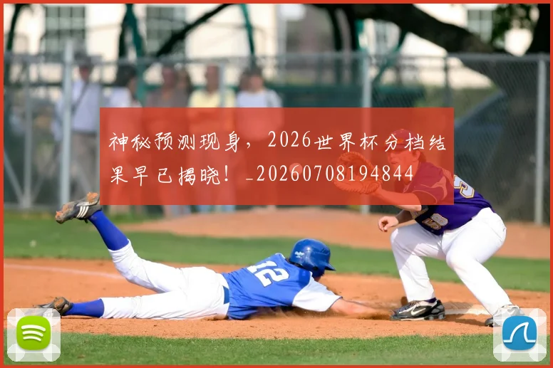 神秘预测现身,2026世界杯分档结果早已揭晓!_20260708194844