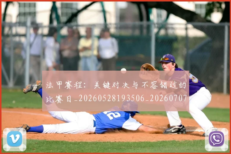 法甲赛程：关键对决与不容错过的比赛日_20260528193506_20260707153920_20260801173034