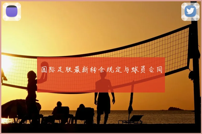 国际足联最新转会规定与球员合同