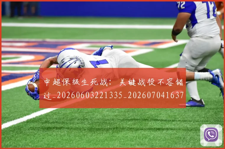 中超保级生死战:关键战役不容错过_20260603221335_20260704163754