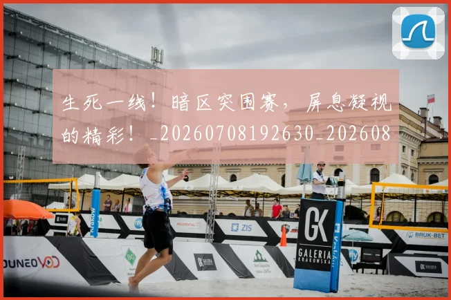 生死一线！暗区突围赛，屏息凝视的精彩！_20260708192630_20260802161554