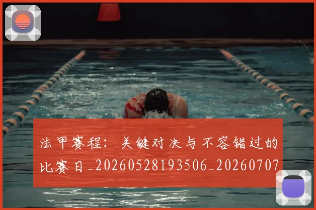 法甲赛程：关键对决与不容错过的比赛日_20260528193506_20260707153920_20260801173034