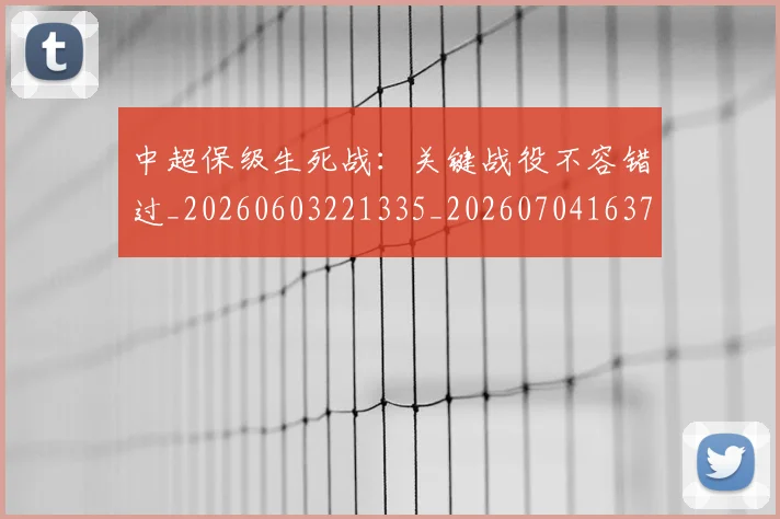 中超保级生死战:关键战役不容错过_20260603221335_20260704163754