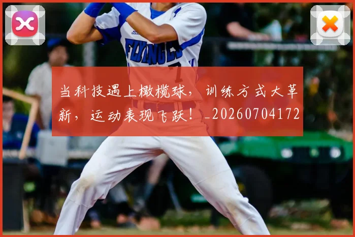 当科技遇上橄榄球,训练方式大革新,运动表现飞跃!_20260704172202