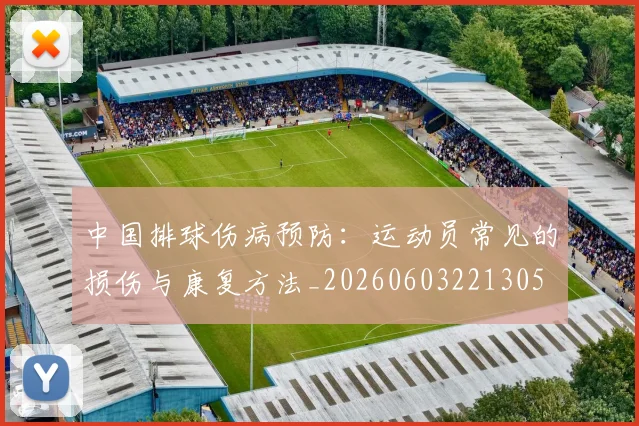 中国排球伤病预防:运动员常见的损伤与康复方法_20260603221305