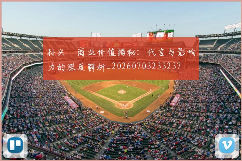 孙兴慜商业价值揭秘：代言与影响力的深度解析_20260703233237