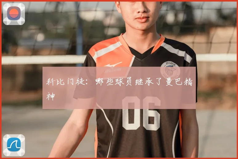 科比门徒：哪些球员继承了曼巴精神