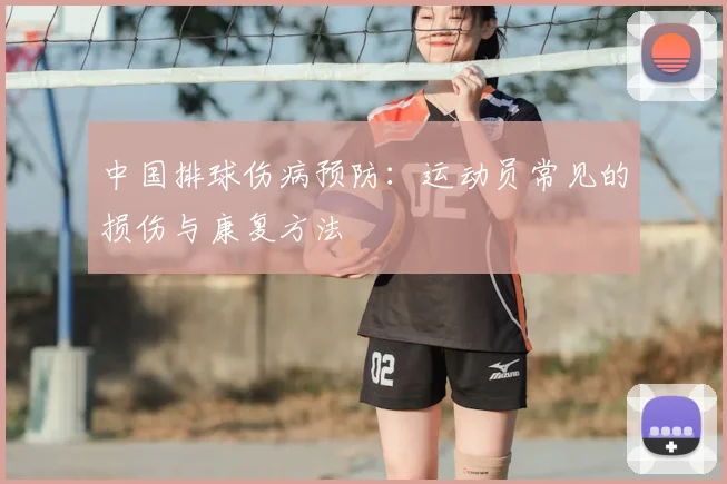 中国排球伤病预防:运动员常见的损伤与康复方法