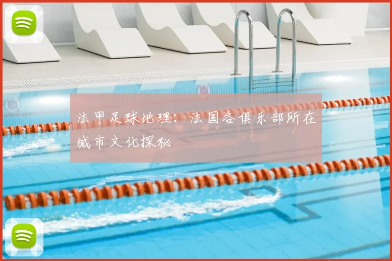 法甲足球地理:法国各俱乐部所在城市文化探秘
