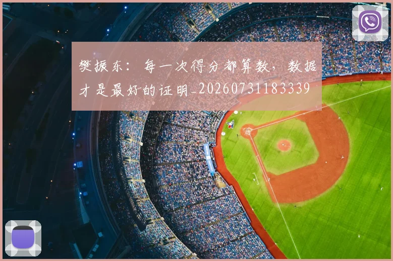 樊振东:每一次得分都算数,数据才是最好的证明_20260731183339